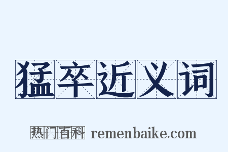 猛卒近义词是什么意思的图片